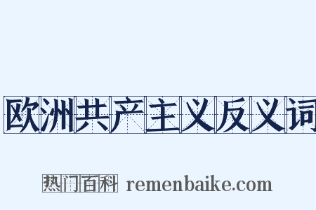 欧洲共产主义反义词是什么意思的图片